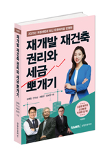 재개발 재건축 권리와 세금 뽀개기(2025)